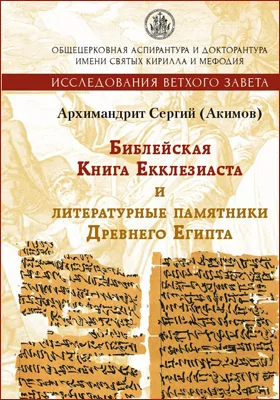 Библейская Книга Екклезиаста и литературные памятники Древнего Египта: монография