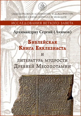 Библейская Книга Екклезиаста и литература мудрости Древней Месопотамии: монография