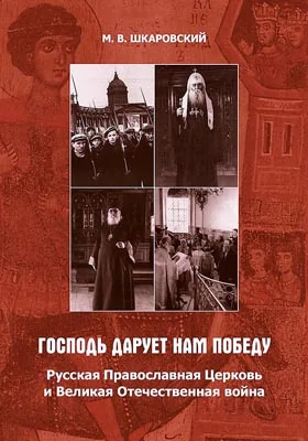 «Господь дарует нам победу»: Русская Православная Церковь и Великая Отечественная война: монография