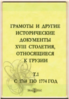 Грамоты и другие исторические документы XVIII столетия, относящиеся до Грузии