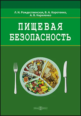 Пищевая безопасность: руководство для школ: учебно-методическое пособие