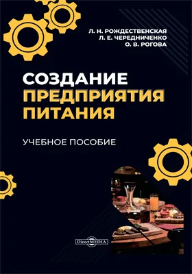 Создание предприятия питания: учебное пособие