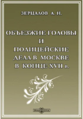 Объезжие головы и полицейские дела в Москве в конце XVII в.