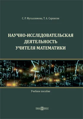 Научно-исследовательская деятельность учителя математики: учебное пособие