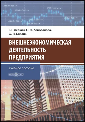 Внешнеэкономическая деятельность предприятия: учебное пособие