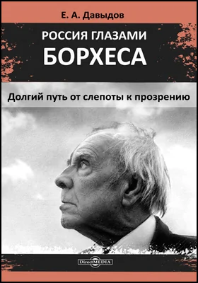 Россия глазами Борхеса: долгий путь от слепоты к прозрению: монография