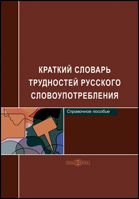 Краткий словарь трудностей русского словоупотребления: справочник