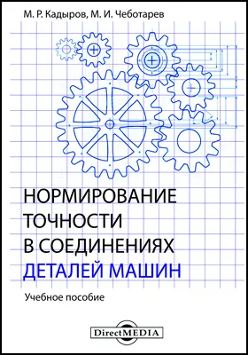 Нормирование точности в соединениях деталей машин: учебное пособие