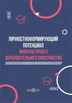 Личностноформирующий потенциал инокультурного образовательного пространства: монография