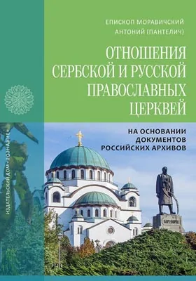 Отношения Сербской и Русской Православных Церквей в 1945–1950 годах на основании документов российских архивов: историко-документальная литература