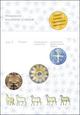 Православие: научная литература. Том 1. История, каноническое устройство и вероучение Православной церкви