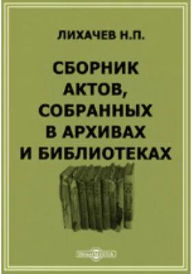 Сборник актов, собранных в архивах и библиотеках