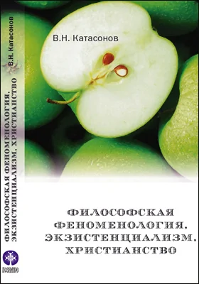 Философская феноменология, экзистенциализм, христианство: научная литература