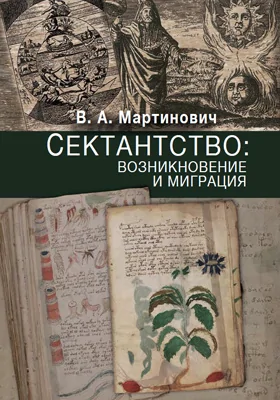 Сектантство: возникновение и миграция: монография