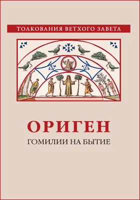 Гомилии на бытие: духовно-просветительское издание