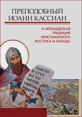 Преподобный Иоанн Кассиан и монашеская традиция христианского Востока и Запада: материалы Третьей международной патриотической конференции Общецерковной аспирантуры и докторантуры имени святых Кирилла и Мефодия. Москва, 19-21 ноября 2015 года: материалы конференций