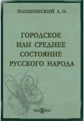 Городское или среднее состояние русского народа