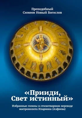 Прииди, свет истинный: избранные гимны: духовно-просветительское издание