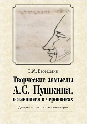 Творческие замыслы А.С. Пушкина, оставшиеся в черновиках: доступные текстологические очерки: научная литература