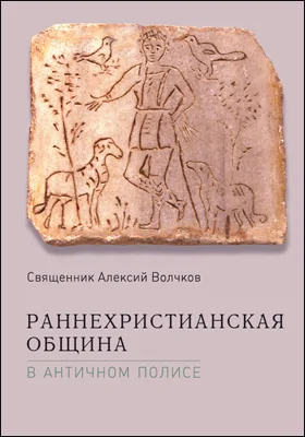 Раннехристианская община в античном полисе: научная литература