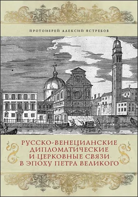 Русско-венецианские дипломатические и церковные связи в эпоху Петра Великого: Россия и греческая община Венеции: научная литература