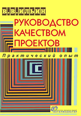 Руководство качеством проектов: практический опыт: практическое пособие