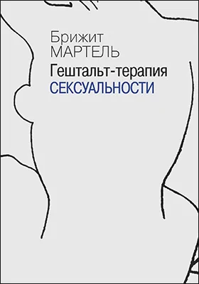 Гештальт-терапия сексуальности: практическое руководство