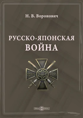 Русско‐японская война: воспоминания: документально-художественная литература