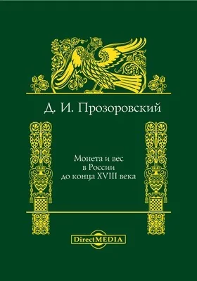 Монета и вес в России до конца XVIII столетия