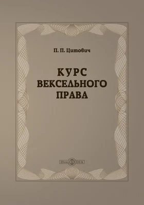 Курс вексельного права: монография