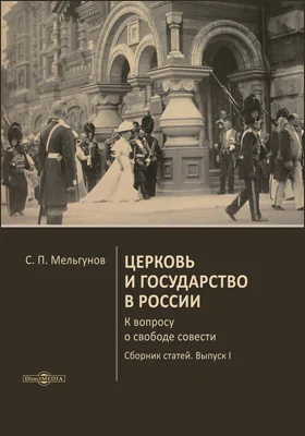 Церковь и государство в России: сборник статей: сборник научных трудов. Выпуск 1