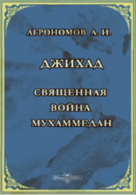 Джихад. Священная война мухаммедан: научная литература