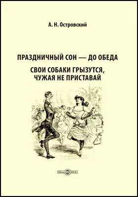 Праздничный сон — до обеда. Свои собаки грызутся, чужая не приставай