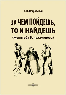 За чем пойдешь, то и найдешь (Женитьба Бальзаминова)