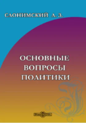 Основные вопросы политики