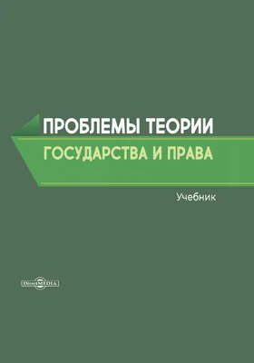 Проблемы теории государства и права