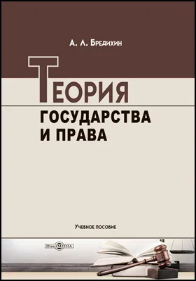 Теория государства и права