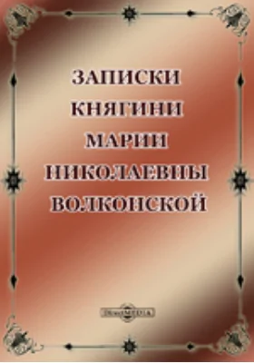 Записки княгини Марии Николаевны Волконской: документально-художественная литература