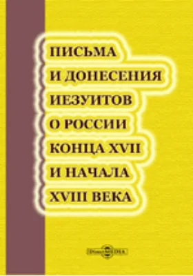 Письма и донесения иезуитов о России конца XVII и начала XVIII века