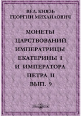 Монеты царствований Императрицы Екатерины l и Императора Петра II