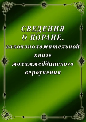 Сведения о Коране, законоположительной книге мохаммедданского вероучения