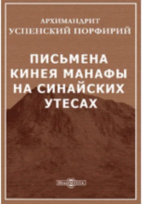 Письмена Кинея Манафы на Синайских утесах