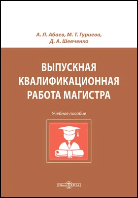 Выпускная квалификационная работа магистра: учебное пособие