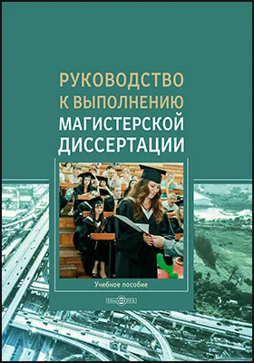 Руководство к выполнению магистерской диссертации