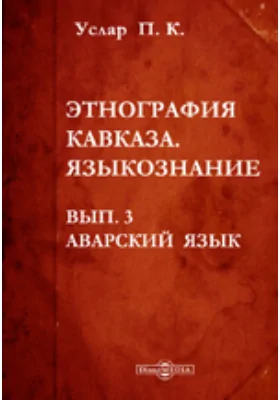 Этнография Кавказа. Языкознание. Вып.3. Аварский язык.