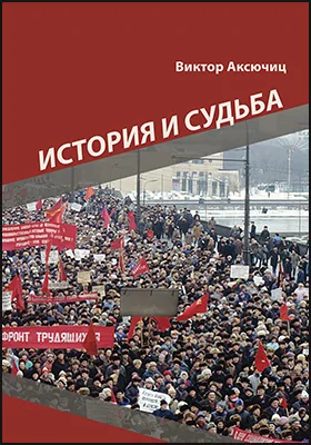 История и судьба: научно-популярное издание