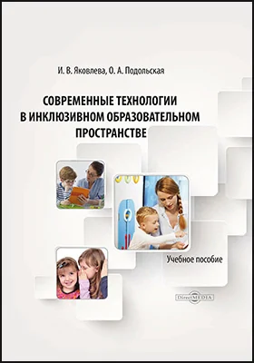 Современные технологии в инклюзивном образовательном пространстве