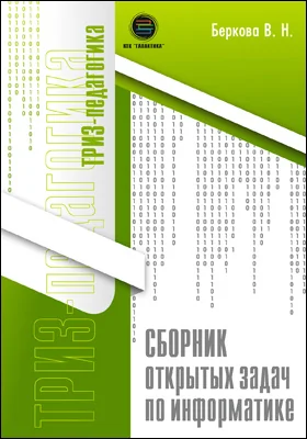 Сборник открытых задач по информатике: сборник задач и упражнений