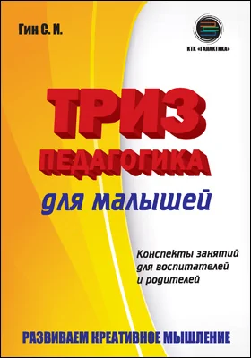 Триз-педагогика для малышей: конспекты занятий для воспитателей и родителей: практическое пособие