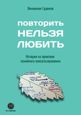 Повторить Нельзя Любить: научно-популярное издание